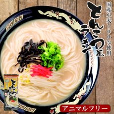 画像1: アニマルフリー とんこつ風ラーメン 2食入（186g） 東亜食品 ヴィーガン ベジタリアン 海外土産(Japanese Animal Free Pork bone style ramen noodles 2-serving pack (186g) Toa Foods Vegan Vegetarian Souvenir from overseas) (1)