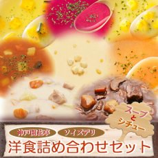 画像1: 神戸開花亭 ソイズデリ 本格洋食と無添加スープ8種　詰め合わせセット　インスタントスープ ポタージュ レトルト シチュー お試し 贈り物 ギフト (1)