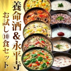 画像1: 養命酒＆永平寺お試し10食セット　当店だけの贅沢セット！薬膳お粥 おためしセット フリーズドライ 和漢素材 ギフトに！ 御歳暮 御年賀(Japanse Yomeishu & Eiheiji Trial 10-serving Set - Our exclusive luxury set! YAKUZEN OGURIE Otameshi Set Freeze-dried Wakan materials for gift! Year-end gift, New Year's gift) (1)