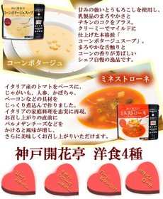 画像7: 神戸開花亭 ソイズデリ 本格洋食と無添加スープ8種　詰め合わせセット　インスタントスープ ポタージュ レトルト シチュー お試し 贈り物 ギフト (7)