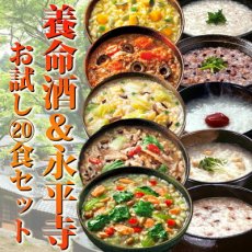 画像1: 養命酒＆永平寺お試し20食セット　当店だけの贅沢セット！薬膳お粥 おためしセット フリーズドライ 和漢素材 ギフトに！(Japanese Yomeishu & Eiheiji Trial 20-serving Set - Our exclusive luxury set! YAKUZEN OGURIE Otameshi Set Freeze-dried Wakan materials for gift!) (1)