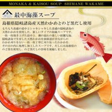 画像4: 魚の屋 山陰プレミアム 最中海藻スープ 2種類計24食セット  のど黒 とび魚 御歳暮 御年賀(Japanese Uonoya San'in Premium Soup, 24-serving set, 2 kinds of seaweed soup, Tobiko, Tobiko fish, year-end gift, New Year's gift) (4)