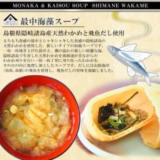 画像3: 魚の屋 山陰プレミアム 最中海藻スープ 2種類計24食セット  のど黒 とび魚 御歳暮 御年賀(Japanese Uonoya San'in Premium Soup, 24-serving set, 2 kinds of seaweed soup, Tobiko, Tobiko fish, year-end gift, New Year's gift) (3)