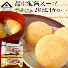 画像1: 魚の屋 山陰プレミアム 最中海藻スープ 2種類計24食セット  のど黒 とび魚 御歳暮 御年賀(Japanese Uonoya San'in Premium Soup, 24-serving set, 2 kinds of seaweed soup, Tobiko, Tobiko fish, year-end gift, New Year's gift) (1)
