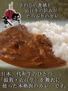 画像2: 「黒釜」のきのこと近江牛のカレー220ｇ 極上レトルトカレー　レストランカレー レトルト食品 お土産 非常食 保存食 ギフト 景品 イベント(Japanese Kurogama" mushroom and Omi beef curry 220g, superb retort curry, restaurant curry, retort food, souvenir, emergency food, preserved food, gift, giveaway, event) (2)