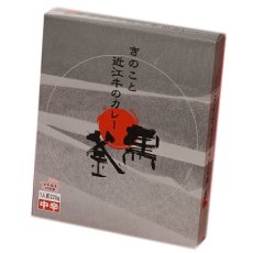 画像6: 「黒釜」のきのこと近江牛のカレー220ｇ 極上レトルトカレー　レストランカレー レトルト食品 お土産 非常食 保存食 ギフト 景品 イベント(Japanese Kurogama" mushroom and Omi beef curry 220g, superb retort curry, restaurant curry, retort food, souvenir, emergency food, preserved food, gift, giveaway, event) (6)