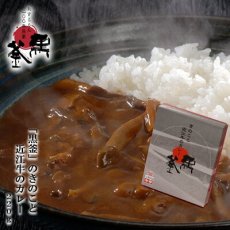 画像1: 「黒釜」のきのこと近江牛のカレー220ｇ 極上レトルトカレー　レストランカレー レトルト食品 お土産 非常食 保存食 ギフト 景品 イベント(Japanese Kurogama" mushroom and Omi beef curry 220g, superb retort curry, restaurant curry, retort food, souvenir, emergency food, preserved food, gift, giveaway, event) (1)