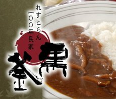 画像5: 「黒釜」のきのこと近江牛のカレー220ｇ 極上レトルトカレー　レストランカレー レトルト食品 お土産 非常食 保存食 ギフト 景品 イベント(Japanese Kurogama" mushroom and Omi beef curry 220g, superb retort curry, restaurant curry, retort food, souvenir, emergency food, preserved food, gift, giveaway, event) (5)