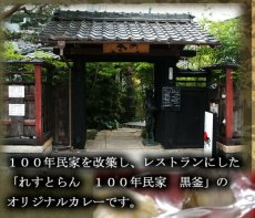 画像4: 「黒釜」のきのこと近江牛のカレー220ｇ 極上レトルトカレー　レストランカレー レトルト食品 お土産 非常食 保存食 ギフト 景品 イベント(Japanese Kurogama" mushroom and Omi beef curry 220g, superb retort curry, restaurant curry, retort food, souvenir, emergency food, preserved food, gift, giveaway, event) (4)