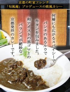 画像2: 旬風庵　牛タンと黒ゴマのカレー　210g　京都町屋フレンチ　極上レトルトカレー　レストランカレー レトルト食品 お土産 非常食 保存食 ギフト(Japanese Shunpouan Beef tongue and black sesame curry 210g Kyoto Machiya French superb retort curry restaurant curry retort food souvenir emergency food preserved food gift) (2)