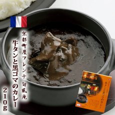 画像1: 旬風庵　牛タンと黒ゴマのカレー　210g　京都町屋フレンチ　極上レトルトカレー　レストランカレー レトルト食品 お土産 非常食 保存食 ギフト(Japanese Shunpouan Beef tongue and black sesame curry 210g Kyoto Machiya French superb retort curry restaurant curry retort food souvenir emergency food preserved food gift) (1)