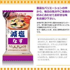 画像2: アマノフーズ フリーズドライ味噌汁 減塩 いつものおみそ汁 なす 9g 塩分ひかえめ インスタント味噌汁 簡単調理 長期保存 保存食(Japanese Amano Foods Freeze-dried Miso Soup - Reduced-Sodium Always Miso Soup - Eggplant - 9g - Low-Sodium Instant Miso Soup - Easy to Cook - Long-Term Storage - Preserved Food) (2)