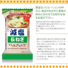 画像2: アマノフーズ フリーズドライ味噌汁 減塩いつものおみそ汁 長ねぎ　8.5g 塩分ひかえめ インスタント味噌汁 簡単調理 長期保存 保存食(Japanese Amano Foods Freeze-dried Miso Soup - Reduced-sodium Always Miso Soup - Naganegi (Japanese leek) 8.5g low-sodium instant miso soup - easy to prepare - long shelf life - preserved food) (2)