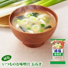 画像1: アマノフーズ フリーズドライ味噌汁 減塩いつものおみそ汁 長ねぎ　8.5g 塩分ひかえめ インスタント味噌汁 簡単調理 長期保存 保存食(Japanese Amano Foods Freeze-dried Miso Soup - Reduced-sodium Always Miso Soup - Naganegi (Japanese leek) 8.5g low-sodium instant miso soup - easy to prepare - long shelf life - preserved food) (1)