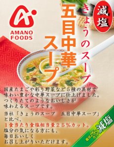 画像2: フリーズドライ アマノフーズ  スープ 減塩きょうのスープ 五目中華スープ５食 塩分ひかえめ食品 インスタント 即席 ギフト プレゼント(Japanese Freeze-dried Amano Foods reduced-sodium today's soup, 5 servings, low-sodium Chinese soup, instant, instant gift, gift idea) (2)