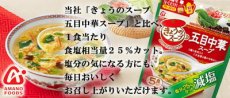 画像3: フリーズドライ アマノフーズ  スープ 減塩きょうのスープ 五目中華スープ５食 塩分ひかえめ食品 インスタント 即席 ギフト プレゼント(Japanese Freeze-dried Amano Foods reduced-sodium today's soup, 5 servings, low-sodium Chinese soup, instant, instant gift, gift idea) (3)
