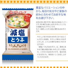 画像2: アマノフーズ フリーズドライ味噌汁 減塩いつものおみそ汁 とうふ 10.3g 塩分ひかえめ インスタント味噌汁 簡単調理 長期保存 保存食(Japanese Amano Foods Freeze-Dried Miso Soup - Low-Sodium Always Miso Soup - Tofu - 10.3g - Low-Sodium Instant Miso Soup - Easy to Cook - Long-Term Storage - Preserved Food) (2)