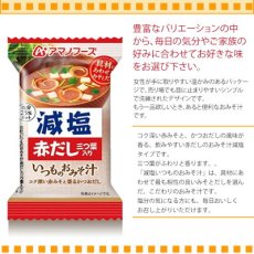 画像2: アマノフーズ フリーズドライ味噌汁 減塩いつものおみそ汁 赤だし（三つ葉入り）8.0g　塩分ひかえめ インスタント味噌汁 簡単調理 長期保存 保存食(Japanese Amano Foods Freeze-Dried Miso Soup - Reduced-Sodium Always Miso Soup - Red Dashi (with Mitsuba) 8.0g - Low-Sodium Instant Miso Soup - Easy to Cook - Long-Term Storage - Preserved Food) (2)