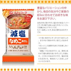 画像2: アマノフーズ フリーズドライ味噌汁 減塩いつものおみそ汁 野菜 10.1g　塩分ひかえめ インスタント味噌汁 簡単調理 長期保存 保存食(Japanese Amano Foods Freeze-Dried Miso Soup - Low-Sodium Always Miso Soup - Vegetable - 10.1g - Low-Sodium Instant Miso Soup - Easy to Cook - Long-Term Storage - Preserved Food) (2)