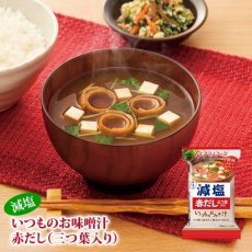 画像1: アマノフーズ フリーズドライ味噌汁 減塩いつものおみそ汁 赤だし（三つ葉入り）8.0g　塩分ひかえめ インスタント味噌汁 簡単調理 長期保存 保存食(Japanese Amano Foods Freeze-Dried Miso Soup - Reduced-Sodium Always Miso Soup - Red Dashi (with Mitsuba) 8.0g - Low-Sodium Instant Miso Soup - Easy to Cook - Long-Term Storage - Preserved Food) (1)