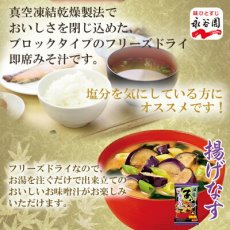 画像2: 永谷園 フリーズドライ あさげ揚げなす お味噌汁 減塩 即席 インスタント(Japanese Nagatanien Freeze-dried Asage-age Eggplant Miso Soup - Low-sodium Instant) (2)