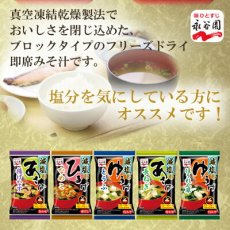 画像2: 永谷園 フリーズドライ お味噌汁 減塩 5種類15食 詰め合わせセット お試し 即席 インスタント (2)
