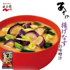 画像1: 永谷園 フリーズドライ あさげ揚げなす お味噌汁 減塩 即席 インスタント(Japanese Nagatanien Freeze-dried Asage-age Eggplant Miso Soup - Low-sodium Instant) (1)