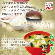 画像2: 永谷園 フリーズドライ あさげ長ねぎ お味噌汁 減塩 即席 インスタント(Japanese Nagatanien Freeze-dried Asage Naganegi Miso Soup - Low-sodium Instant) (2)