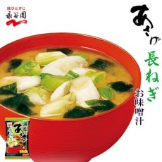 画像1: 永谷園 フリーズドライ あさげ長ねぎ お味噌汁 減塩 即席 インスタント(Japanese Nagatanien Freeze-dried Asage Naganegi Miso Soup - Low-sodium Instant) (1)