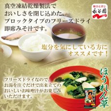 画像2: 永谷園 フリーズドライ ゆうげほうれん草 お味噌汁 減塩 即席 インスタント(Japanese Nagatanien Freeze-dried Yuge Spinach Miso Soup - Low-sodium Instant) (2)