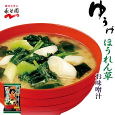 画像1: 永谷園 フリーズドライ ゆうげほうれん草 お味噌汁 減塩 即席 インスタント(Japanese Nagatanien Freeze-dried Yuge Spinach Miso Soup - Low-sodium Instant) (1)