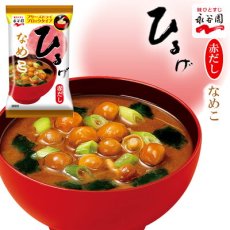 画像1: 永谷園 フリーズドライ ひるげ　味噌汁 なめこ　7.9g　赤だし仕立て　即席味噌汁　インスタントみそ汁(Japanese Nagatanien Freeze-Dried Hiruge Miso Soup - Nameko (Mushroom) - 7.9g Aka-dashi Tailored Instant Miso Soup - Instant Miso Soup) (1)