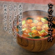 画像2: 永谷園 フリーズドライ ひるげ　味噌汁 なめこ　7.9g　赤だし仕立て　即席味噌汁　インスタントみそ汁(Japanese Nagatanien Freeze-Dried Hiruge Miso Soup - Nameko (Mushroom) - 7.9g Aka-dashi Tailored Instant Miso Soup - Instant Miso Soup) (2)