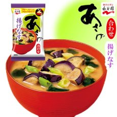 画像1: 永谷園 フリーズドライ あさげ　味噌汁 揚げなす 9g 合わせ味噌(Japanese Nagatanien freeze-dried Asage Miso Soup - Deep Fried Eggplant - 9g mixed miso) (1)