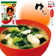 画像1: 永谷園 フリーズドライ ゆうげ　味噌汁 ほうれん草　7.1g　白みそ仕立て　即席味噌汁　インスタントみそ汁(Japanese Nagatanien Freeze-dried Yuuge Miso Soup - Spinach 7.1g - White Miso Tailored Instant Miso Soup - Instant Miso Soup) (1)