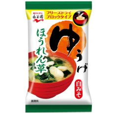 画像4: 永谷園 フリーズドライ ゆうげ　味噌汁 ほうれん草　7.1g　白みそ仕立て　即席味噌汁　インスタントみそ汁(Japanese Nagatanien Freeze-dried Yuuge Miso Soup - Spinach 7.1g - White Miso Tailored Instant Miso Soup - Instant Miso Soup) (4)