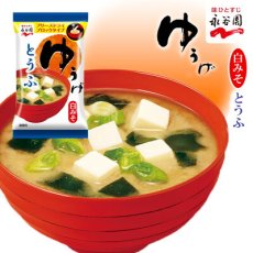 画像1: 永谷園 フリーズドライ ゆうげ　味噌汁 とうふ　7.5g　白みそ仕立て　即席味噌汁　インスタントみそ汁(Japanese Nagatanien Freeze-dried Yuuge Miso Soup Tofu 7.5g White Miso Instant Miso Soup Instant Miso Soup) (1)