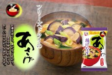 画像3: 永谷園 フリーズドライ あさげ　味噌汁 揚げなす 9g 合わせ味噌(Japanese Nagatanien freeze-dried Asage Miso Soup - Deep Fried Eggplant - 9g mixed miso) (3)