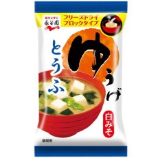 画像4: 永谷園 フリーズドライ ゆうげ　味噌汁 とうふ　7.5g　白みそ仕立て　即席味噌汁　インスタントみそ汁(Japanese Nagatanien Freeze-dried Yuuge Miso Soup Tofu 7.5g White Miso Instant Miso Soup Instant Miso Soup) (4)
