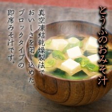 画像2: 永谷園 フリーズドライ ゆうげ　味噌汁 とうふ　7.5g　白みそ仕立て　即席味噌汁　インスタントみそ汁(Japanese Nagatanien Freeze-dried Yuuge Miso Soup Tofu 7.5g White Miso Instant Miso Soup Instant Miso Soup) (2)