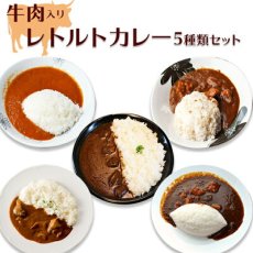 Photo1: 厳選 レトルト 牛カレー アソートセット 5種類5食 牛肉 ギフト 贈り物 景品 父の日(Japanese Selected Retort Beef Curry Assortment Set 5 kinds 5 servings Beef gift Giveaway Father's Day) (1)