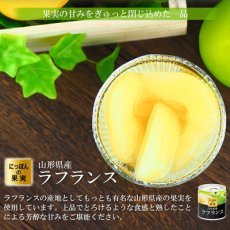 画像3: 缶詰め にっぽんの果実 山形県産 ラフランス 195g(2号缶) フルーツ 国産 白ざら糖 3年保存 長期保存 保存食 ギフト プレゼント (3)
