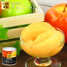 画像1: 缶詰め にっぽんの果実 青森県産 りんご(ふじ) 195g(2号缶) フルーツ 国産 白ざら糖 3年保存 長期保存 保存食 ギフト プレゼント (1)
