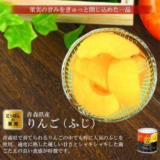 画像3: 缶詰め にっぽんの果実 青森県産 りんご(ふじ) 195g(2号缶) フルーツ 国産 白ざら糖 3年保存 長期保存 保存食 ギフト プレゼント (3)