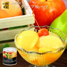 画像1: 缶詰め にっぽんの果実 山形県産 ミックスフルーツ 195g(2号缶) フルーツ 国産 白ざら糖 3年保存 長期保存 保存食 ギフト プレゼント (1)
