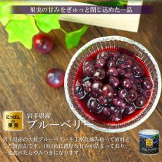 画像3: 缶詰め にっぽんの果実 岩手県産 ブルーベリー 185g(2号缶) フルーツ 国産 白ざら糖 3年保存 長期保存 保存食 ギフト プレゼント (3)