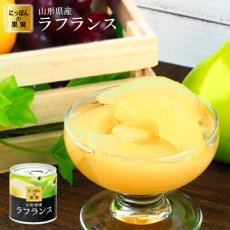 画像1: 缶詰め にっぽんの果実 山形県産 ラフランス 195g(2号缶) フルーツ 国産 白ざら糖 3年保存 長期保存 保存食 ギフト プレゼント (1)