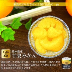 画像3: 缶詰め にっぽんの果実 熊本県産 甘夏みかん 185g(2号缶) フルーツ 国産 白ざら糖 3年保存 長期保存 保存食 ギフト プレゼント (3)