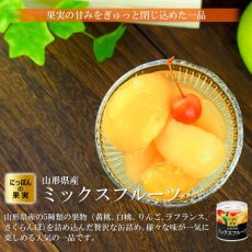 画像3: 缶詰め にっぽんの果実 山形県産 ミックスフルーツ 195g(2号缶) フルーツ 国産 白ざら糖 3年保存 長期保存 保存食 ギフト プレゼント (3)