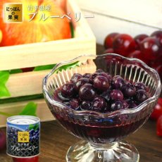 画像1: 缶詰め にっぽんの果実 岩手県産 ブルーベリー 185g(2号缶) フルーツ 国産 白ざら糖 3年保存 長期保存 保存食 ギフト プレゼント (1)